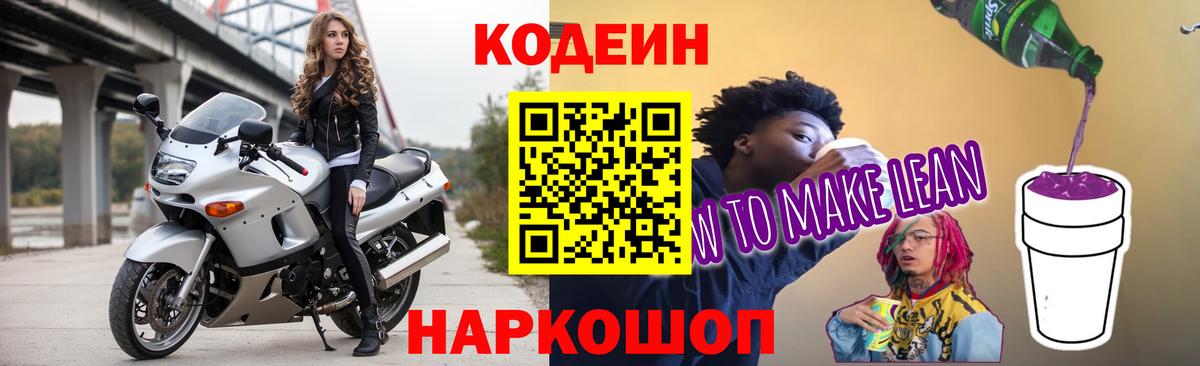 Кодеин Purple Drank Подольск